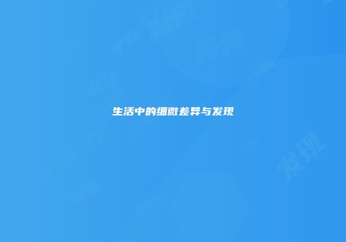 生活中的细微差异与发现