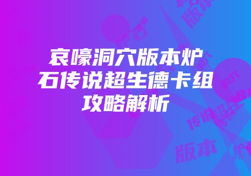 哀嚎洞穴版本炉石传说超生德卡组攻略解析