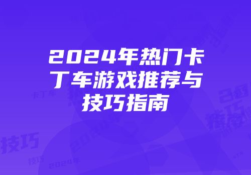 2024年热门卡丁车游戏推荐与技巧指南
