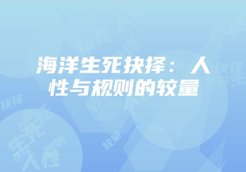 海洋生死抉择:人性与规则的较量