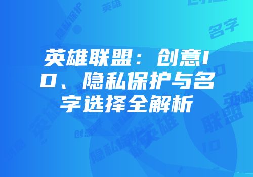 英雄联盟：创意ID、隐私保护与名字选择全解析