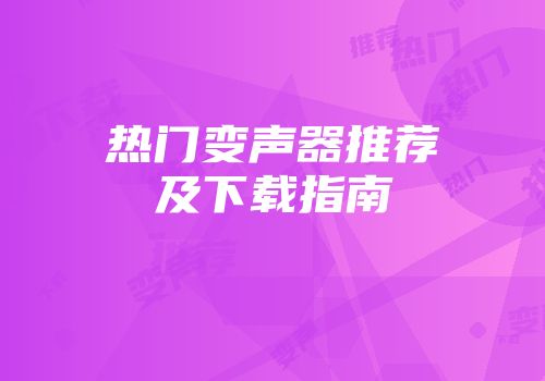 热门变声器推荐及下载指南