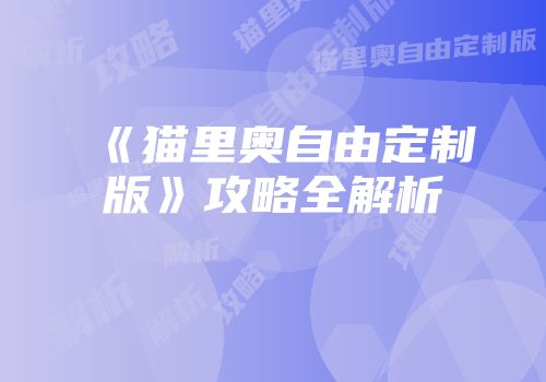 《猫里奥自由定制版》攻略全解析