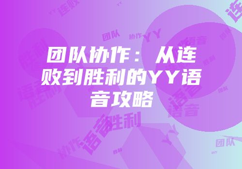 团队协作：从连败到胜利的YY语音攻略