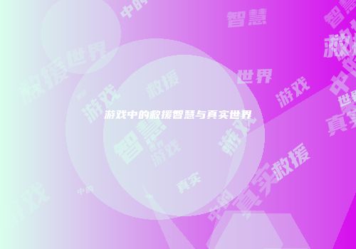 游戏中的救援智慧与真实世界