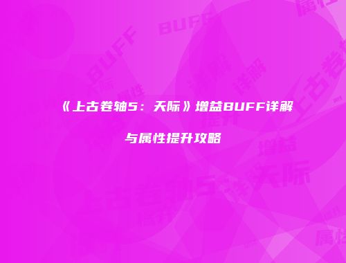 《上古卷轴5：天际》增益BUFF详解与属性提升攻略