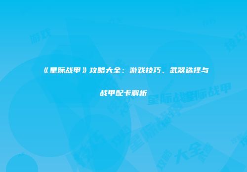 《星际战甲》攻略大全：游戏技巧、武器选择与战甲配卡解析