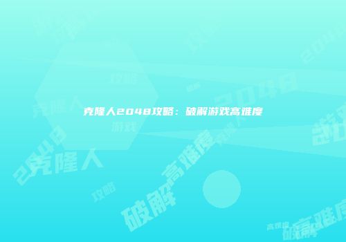 克隆人2048攻略：破解游戏高难度