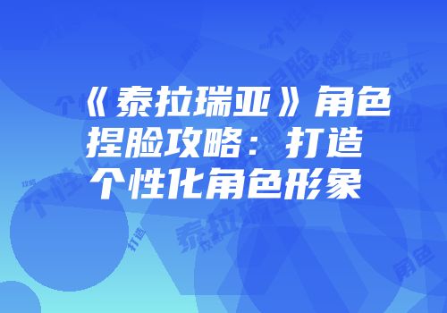 《泰拉瑞亚》角色捏脸攻略:打造个性化角色形象