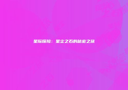 星际探险：星尘之石的秘密之旅