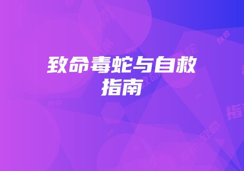 致命毒蛇与自救指南