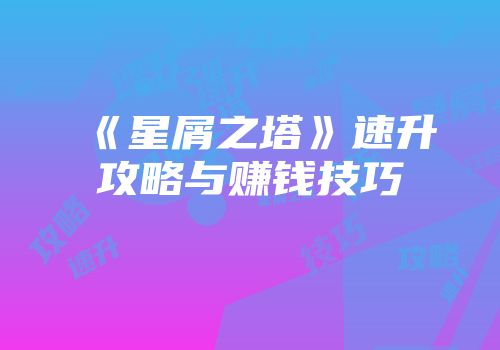《星屑之塔》速升攻略与赚钱技巧