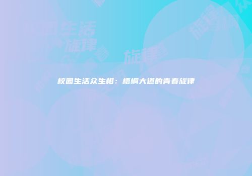 校园生活众生相：梧桐大道的青春旋律