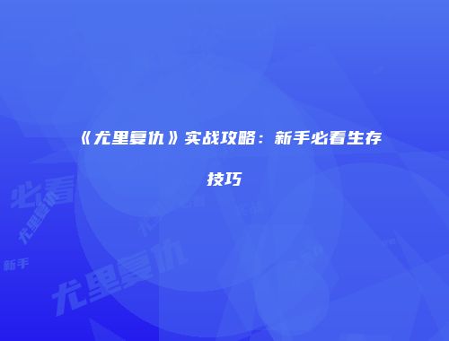 《尤里复仇》实战攻略:新手必看生存技巧