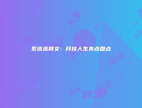 系统流网文：开挂人生爽点盘点
