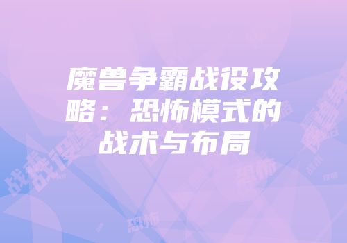 魔兽争霸战役攻略：恐怖模式的战术与布局