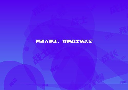 勇者大暴走:我的战士成长记