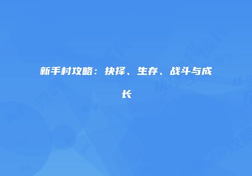 新手村攻略：抉择、生存、战斗与成长