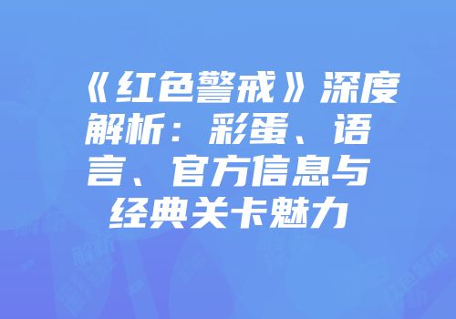 《红色警戒》深度解析:彩蛋、语言、官方信息与经典关卡魅力
