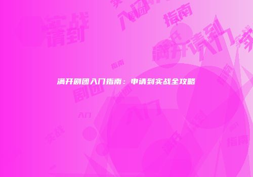 满开剧团入门指南：申请到实战全攻略