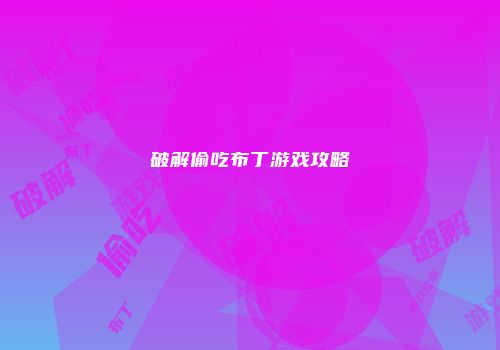 破解偷吃布丁游戏攻略