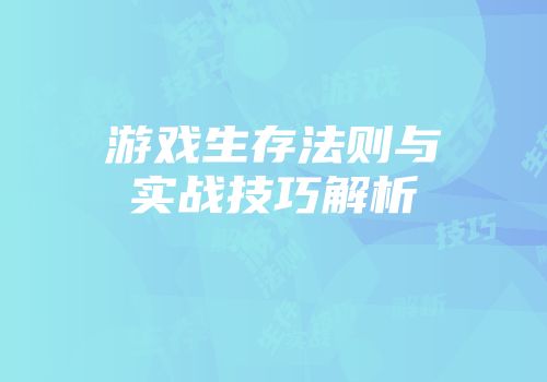 游戏生存法则与实战技巧解析