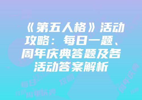 《第五人格》活动攻略：每日一题、周年庆典答题及各活动答案解析