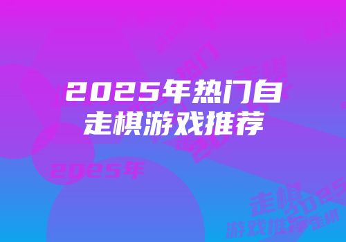 2025年热门自走棋游戏推荐
