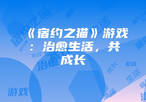 《宿约之猫》游戏:治愈生活,共成长
