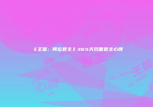 《王国：两位君主》365天双面君主心得