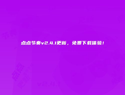 点点节奏v2.4.1更新，免费下载体验！