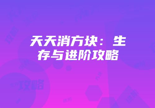 天天消方块:生存与进阶攻略