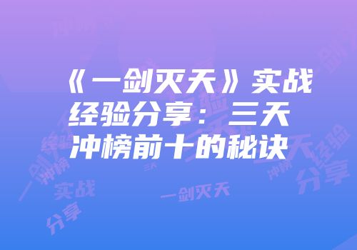 《一剑灭天》实战经验分享：三天冲榜前十的秘诀
