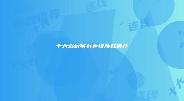 十大必玩宝石连线游戏推荐