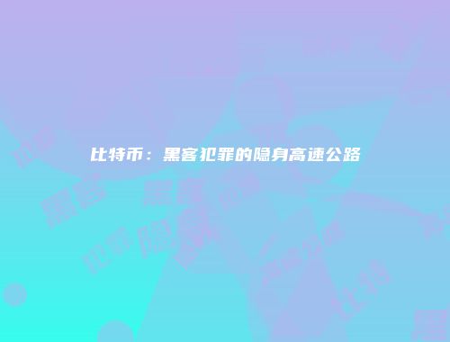 比特币：黑客犯罪的隐身高速公路