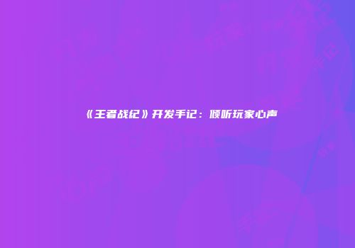 《王者战纪》开发手记：倾听玩家心声