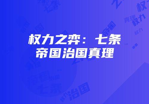 权力之弈：七条帝国治国真理