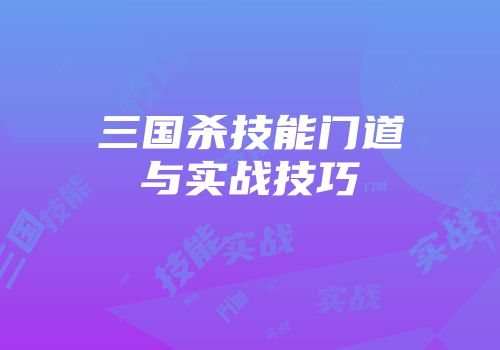三国杀技能门道与实战技巧