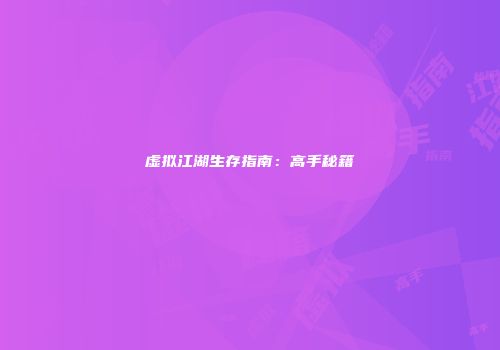 虚拟江湖生存指南：高手秘籍