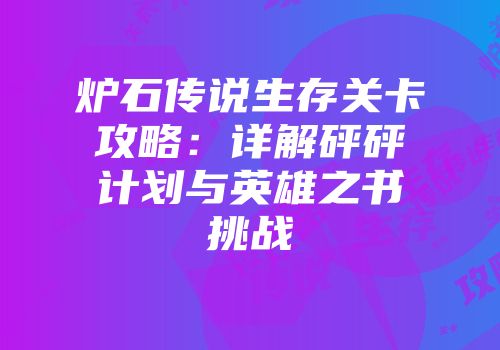 炉石传说生存关卡攻略:详解砰砰计划与英雄之书挑战