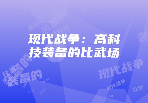 现代战争:高科技装备的比武场