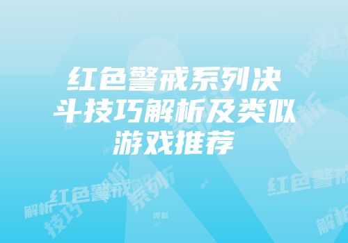 红色警戒系列决斗技巧解析及类似游戏推荐