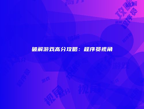 破解游戏高分攻略：程序员视角