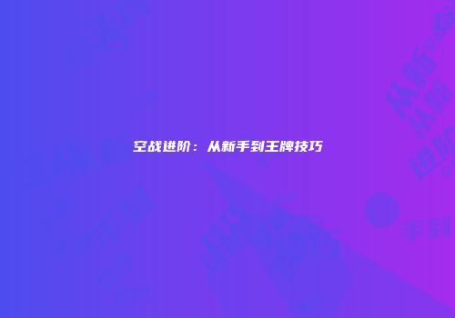 空战进阶：从新手到王牌技巧