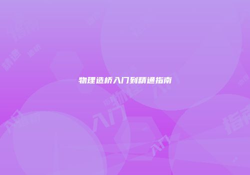 物理造桥入门到精通指南