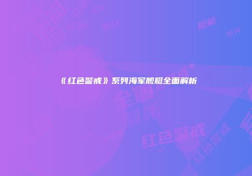 《红色警戒》系列海军舰艇全面解析