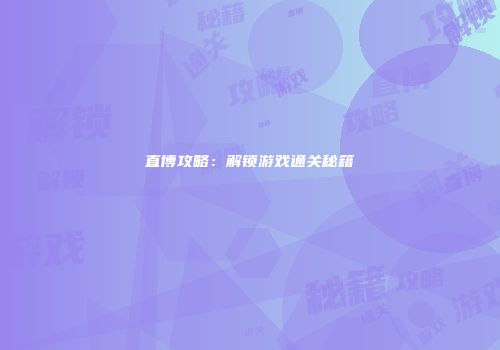 直博攻略：解锁游戏通关秘籍