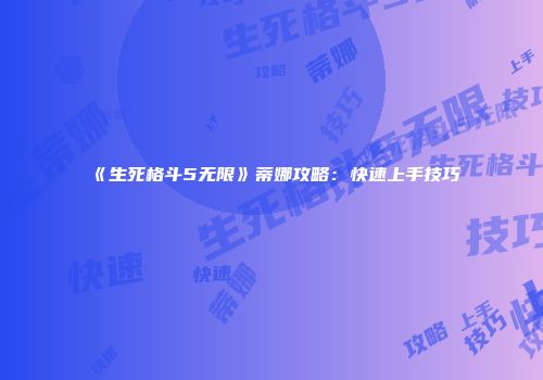 《生死格斗5无限》蒂娜攻略：快速上手技巧
