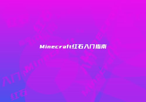 Minecraft红石入门指南