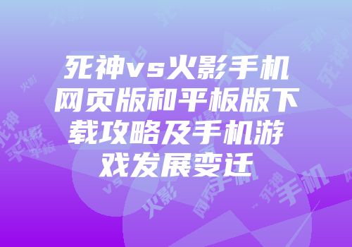 死神vs火影手机网页版和平板版下载攻略及手机游戏发展变迁